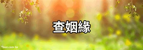 八字換算|生辰八字查詢